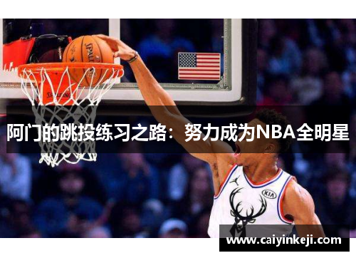 阿门的跳投练习之路：努力成为NBA全明星