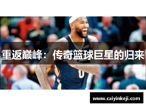 重返巅峰：传奇篮球巨星的归来