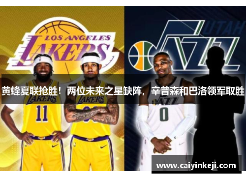 黄蜂夏联抢胜！两位未来之星缺阵，辛普森和巴洛领军取胜