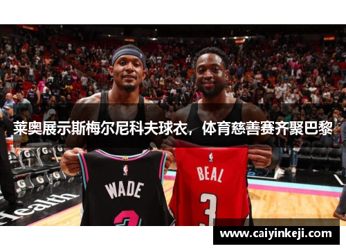 莱奥展示斯梅尔尼科夫球衣，体育慈善赛齐聚巴黎