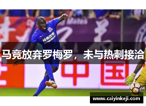 马竞放弃罗梅罗，未与热刺接洽