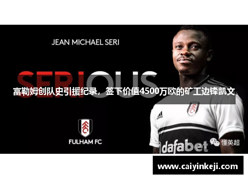 富勒姆创队史引援纪录，签下价值4500万欧的矿工边锋凯文