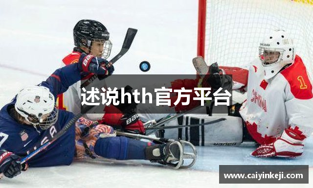 述说hth官方平台