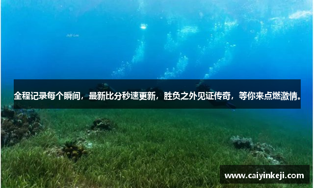 全程记录每个瞬间，最新比分秒速更新，胜负之外见证传奇，等你来点燃激情。