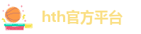 hth官方平台